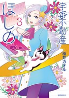 宇宙不動産ほしの 3