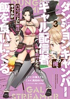 ダンジョンキャンパーの俺、ギャル配信者を助けたらバズった上に毎日ギャルが飯を食いにくる 3