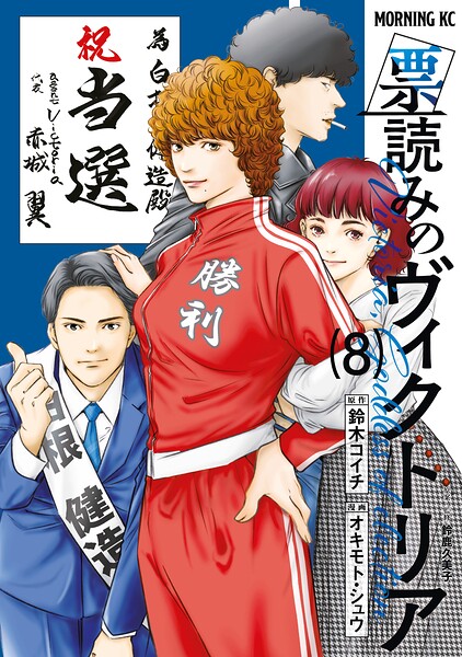 票読みのヴィクトリア 8