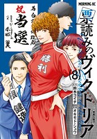 票読みのヴィクトリア 8