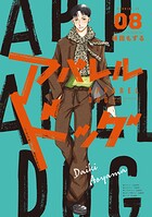 アパレルドッグ 8