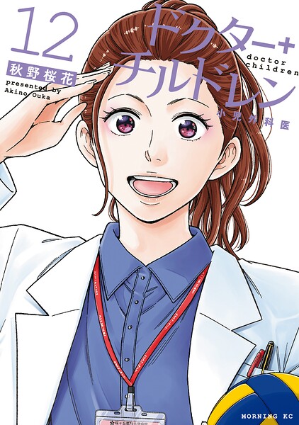 ドクターチルドレン〜小児外科医〜