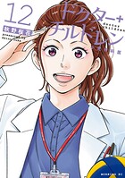 ドクターチルドレン〜小児外科医〜 12