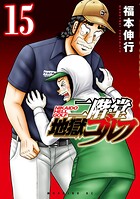 二階堂地獄ゴルフ 15