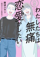 わたしたちは無痛恋愛がしたい 〜鍵垢女子と星屑男子とフェミおじさん〜 9