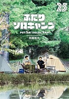 ふたりソロキャンプ 25