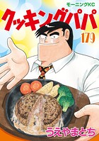 クッキングパパ 179