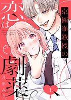 京極准教授の恋は劇薬 1