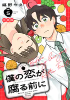 僕の恋が腐る前に 分冊版（単話）