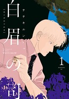 白眉の司 1