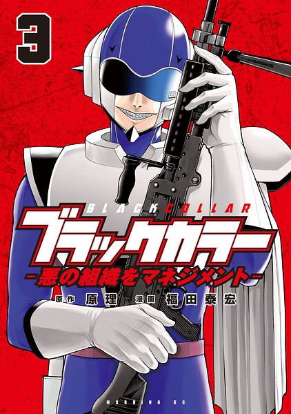 ブラックカラー 悪の組織をマネジメント