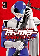 ブラックカラー 悪の組織をマネジメント 3