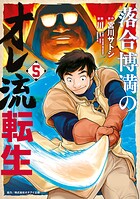 落合博満のオレ流転生 5