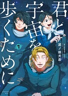 君と宇宙を歩くために 7