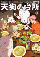 天狗の台所 8