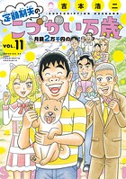 定額制夫のこづかい万歳 月額2万千円の金欠ライフ 11