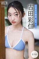 古田彩仁 【全70P】方言女子物語＜福岡編＞ ヤンマガデジタル写真集