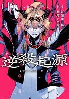 逆殺起源 1