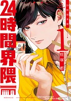 24時間界隈 1