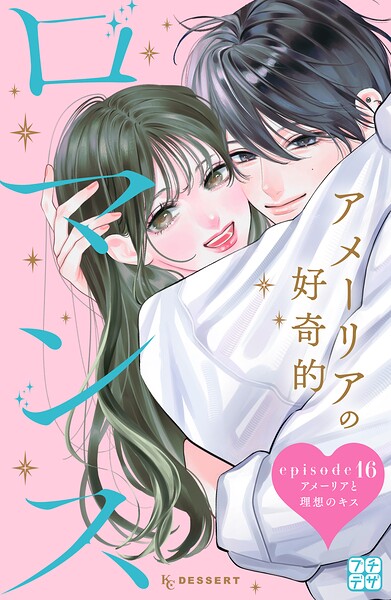 アメーリアの好奇的ロマンス プチデザ（16）