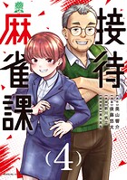 接待麻雀課 4