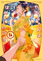 やちるさんはほめるとのびる 4