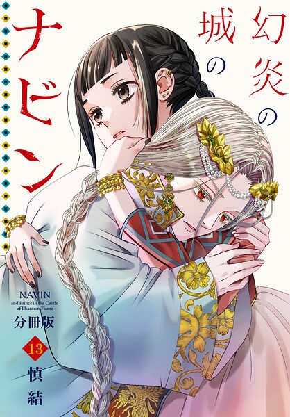幻炎の城のナビン 分冊版（単話）