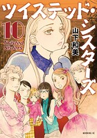 ツイステッド・シスターズ 10