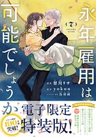 永年雇用は可能でしょうか（7） 【電子限定特装版】 1