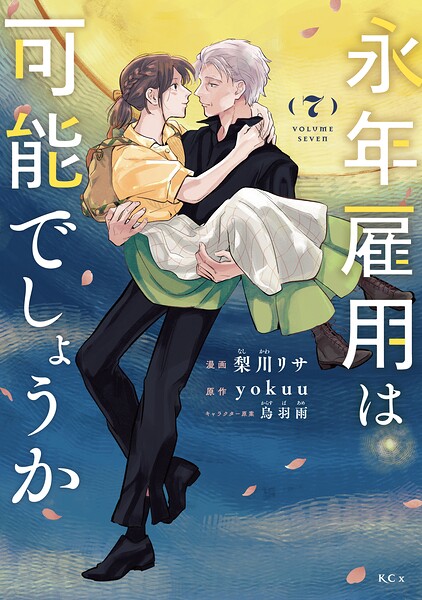 永年雇用は可能でしょうか