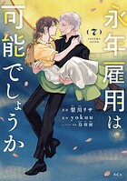 永年雇用は可能でしょうか 7