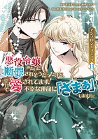 悪役令嬢みたいに断罪されそうだったけど、全力で愛されてます！ 不幸な運命に「ざまぁ」しますわ！ アンソロジーコミック 11