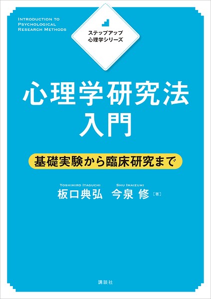 ステップアップ心理学シリーズ 心理学研究法入門 基礎実験から臨床研究まで