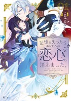 記憶を失ったらあなたへの恋心も消えました。 1