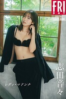 志田音々 レディ・マドンナ FRIDAYデジタル写真集