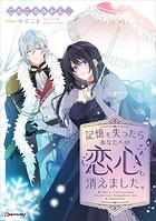 記憶を失ったらあなたへの恋心も消えました。 1