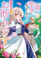 「第二の聖女になってくれ」と言われましたが、お断りです 【電子特典付き】 1