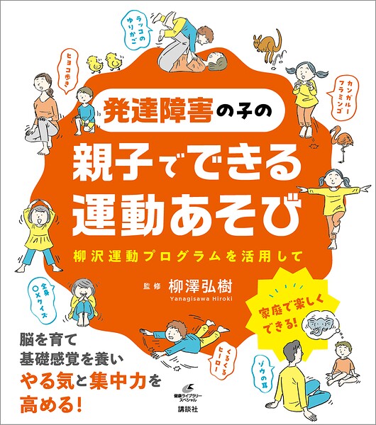 発達障害の子の親子でできる運動あそび 柳沢運動プログラムを活用して
