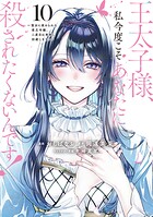 王太子様、私今度こそあなたに殺されたくないんです！ 〜聖女に嵌められた貧乏令嬢、二度目は串刺し回避します！〜 10