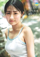 【DMM限定カット付き】晴こころ 1st写真集 晴れのち、こころ ミスマガジン2025ミスヤングマガジン