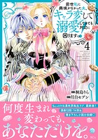 前世私に興味がなかった夫、キャラ変して溺愛してきても対応に困りますっ！ 4