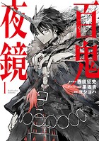 百鬼夜鏡 1