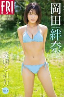 岡田絆奈 透明な引力 vol.1 FRIDAYデジタル写真集