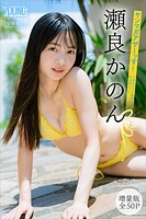 瀬良かのん 【増量版 全50P】ヤンマガアザーっす！＜YM2026年39号未公開カット＞ ヤンマガデジタル写真集