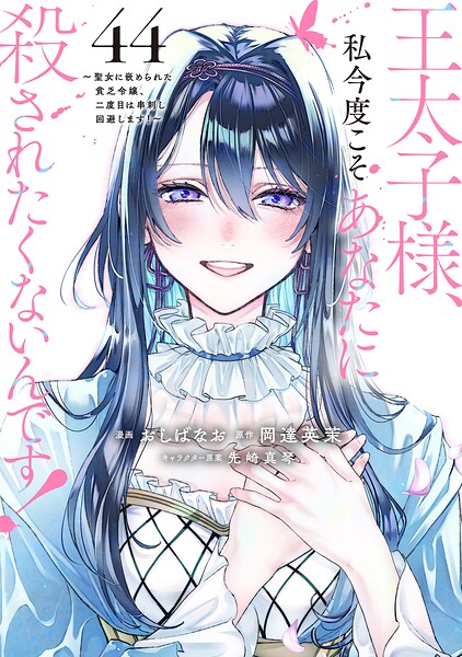 王太子様、私今度こそあなたに殺されたくないんです！ 〜聖女に嵌められた貧乏令嬢、二度目は串刺し回避します！〜 分冊版（単話）