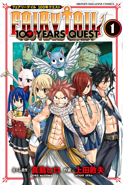 FAIRY TAIL 100 YEARS QUEST【期間限定 試し読み増量版】