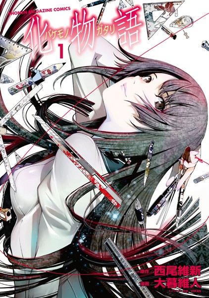 化物語【期間限定 試し読み増量版】