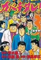 カバチタレ！ （3）