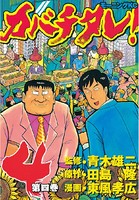 カバチタレ！ （4）
