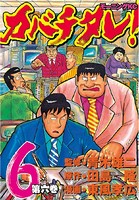 カバチタレ！ （6）